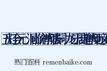 五灯会元·洞山价禅师法嗣·龙牙居遁禅师近义词是什么意思的图片